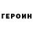 ГЕРОИН герыч Illusive Serb