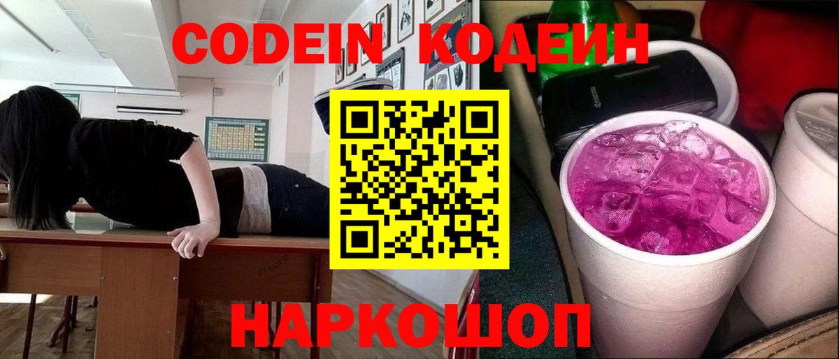 Кодеин Purple Drank  Кодеин Purple Drank  Волжск  Вход с VPN 