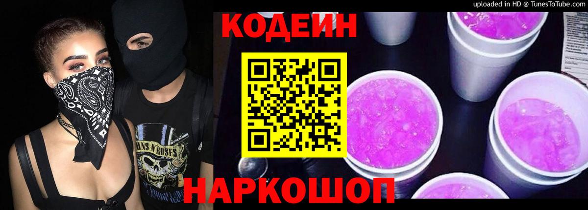 Кодеиновый сироп Lean Purple Drank Волжск